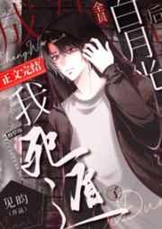 成为全员白月光后我死遁了全文免费阅读