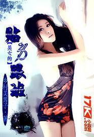 美女的贴身保安(合作)