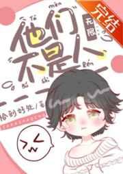 他们不是人!(无限)免费阅读