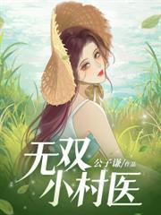 王侯弃子免费阅读