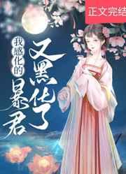 我感化的暴君又黑化了未删减