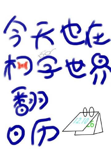 今天也在柯学世界翻日历免费阅读