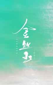 金丝玉是什么玉石