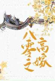 八零之高嫁 作者雪上一枝刀