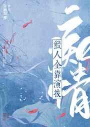 痴情鲛人全靠演技好看吗