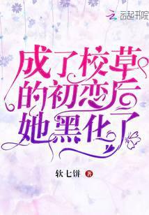 穿成校草的心机初恋