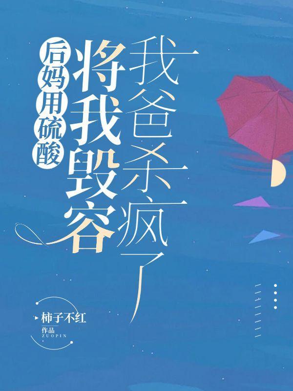 后妈用硫酸将我毁容