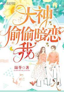 大神偷偷暗恋我全文免费阅读