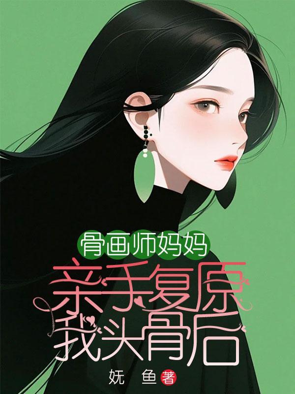 骨画师妈妈亲手复原头骨后小短文后续