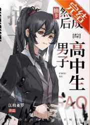 抽卡然后变成男子高中生免费阅读