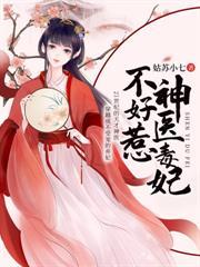 神医小毒妃第三部