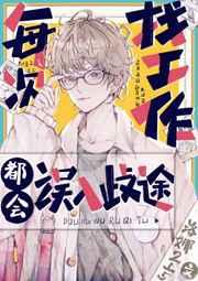 每次找工作都会误入歧途166