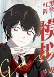 红黑阵营模拟游戏无弹窗全文阅读