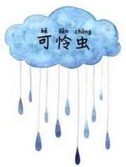 可怜虫bycuster全文免费阅读笔趣阁