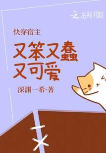 快穿宿主又笨又蠢又可爱 深渊一希