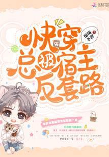 快穿宿主总是被圈养