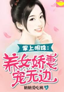 掌上明珠养女娇妻宠无边全文阅读