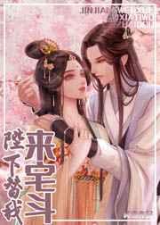 陛下替我来宅斗全文免费阅读