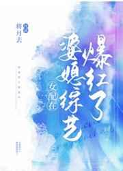 女配在婆媳综艺爆红了晋江