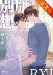 别想掰弯我 林七年讲的什么