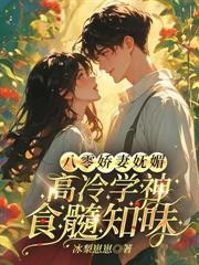 高冷硬汉夜夜追妻