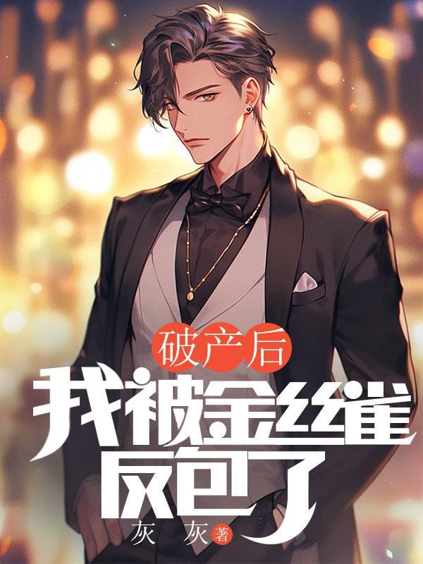 破产后我被豪门大佬收养了