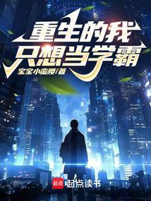 重生的我只想当学霸无防盗
