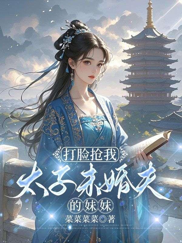 太子打脸日常 pan