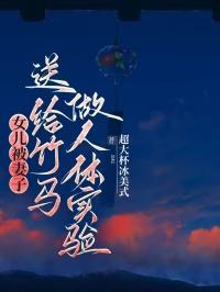 女儿被妻子送给竹马做人体实验的电影