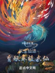 长生仙途育妖养植求仙TXT