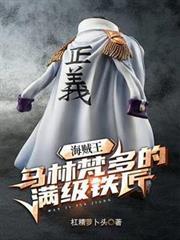 海贼王马林梵多的满级铁匠是谁