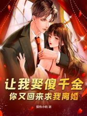 前妻跪求我原谅免费TXT