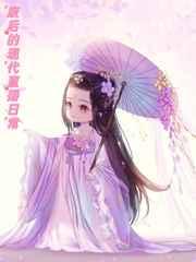 废后的现代直播日常免费观看