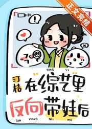 在综艺里反向带娃后作者汀桔