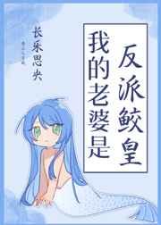 我的老婆是反派鲛皇百度