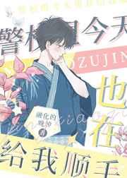 警校组今天也在给我顺毛全文阅读