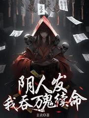 阴人发我吞万鬼续命