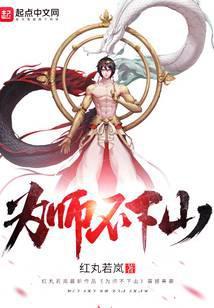 为师不下山短剧