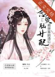 恋爱脑女配靠沙雕出圈了