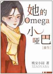 她的Omega小哑巴[重生