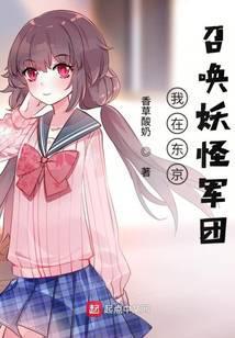 我在东京把妖怪养成废宅起点