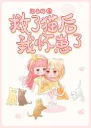 救了猫后我怀崽了gl免费观看