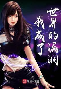 我成了这个世界的漏洞