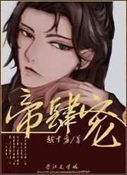 帝肆宠(臣妻)作者越十方