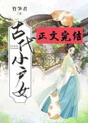 古代小户女晋江文学城