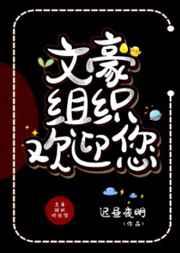 文豪组织欢迎您TXT爱去网