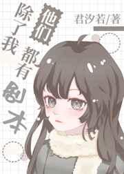 他们都有剧本晋江