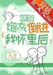 炮灰倒进我怀里后(快穿)成翎