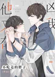 他又在凶我 不吃姜的胖子