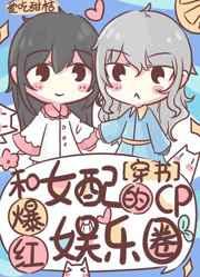 和女配的cp爆红娱乐圈[穿书